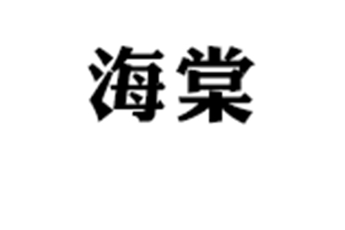 青岛海棠建设